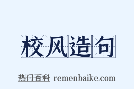 校风造句是什么意思的图片